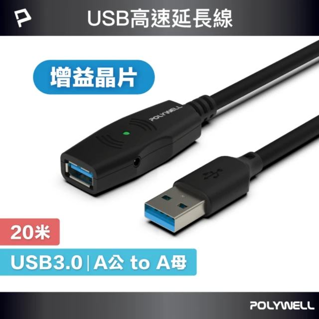 POLYWELL USB3.0 Type-A公對A母 主動式增益延長線 /20M