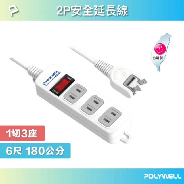 POLYWELL 2P電源插座延長線 1切3座 /6尺