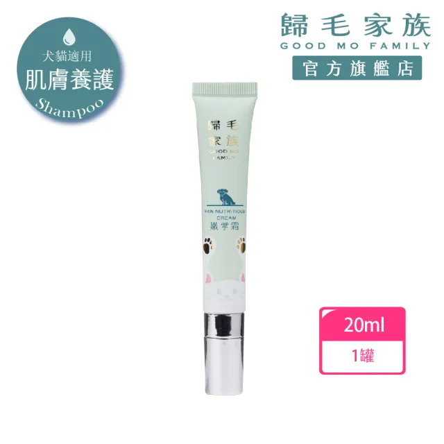 【GOODMO 歸毛家族】有機護膚精華 滋潤穩定肉球 寵物嫩掌霜 20g(全齡貓犬/肉球保養/有機萃取/舔食無害)