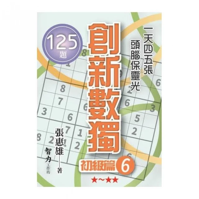 創新數獨-初級篇6（袖珍版）