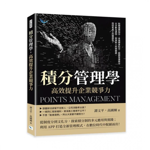 積分管理學 高效提升企業競爭力：如期達標加分、未達標準扣分、超額發揮獎分 以分數為誘因 刺激新人的榮譽