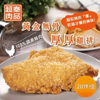 【超秦肉品】黃金無骨厚厚雞排200g x20包(嚴選國產雞胸肉)