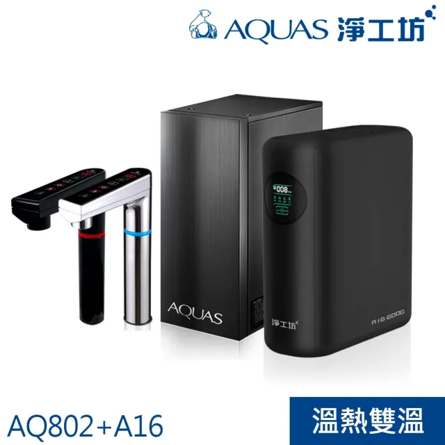 【AQUAS 淨工坊】冷熱觸控廚下型+超靜音雙效節能RO淨水器(AQ802+A16-600G)