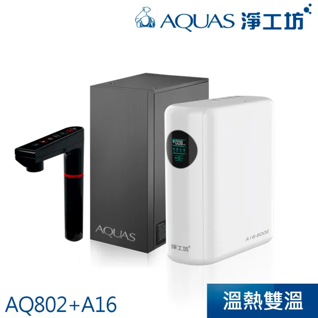 【AQUAS 淨工坊】冷熱觸控廚下型+超靜音雙效節能RO淨水器(AQ802+A16-600G)