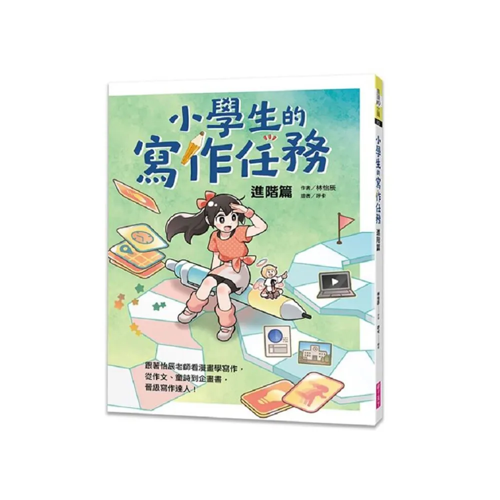 小學生的寫作任務•進階篇：跟著怡辰老師看漫畫學寫作 從作文、童詩到企畫書 晉級寫作達人！