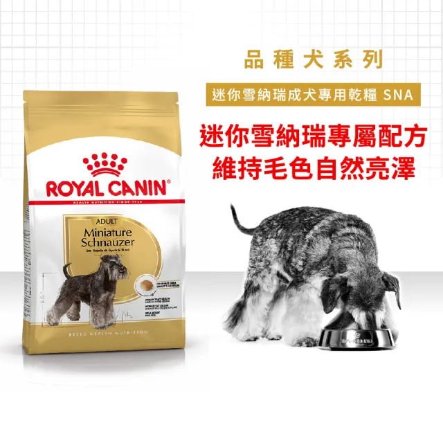 【ROYAL 法國皇家】迷你雪納瑞成犬專用飼料 SNA  7.5KG(狗乾糧 狗飼料)