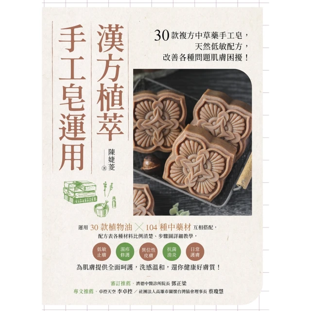 【MyBook】漢方植萃手工皂運用：30款複方中草藥手工皂，天然低敏配方，改善各種問題肌膚困擾(電子書)