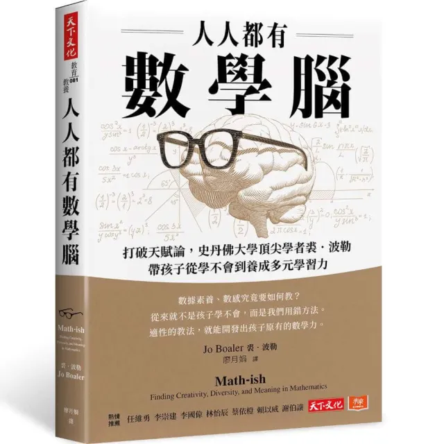 人人都有數學腦:打破天賦論,史丹佛頂尖學者裘.波勒帶孩子從學不會到養成多元學習力