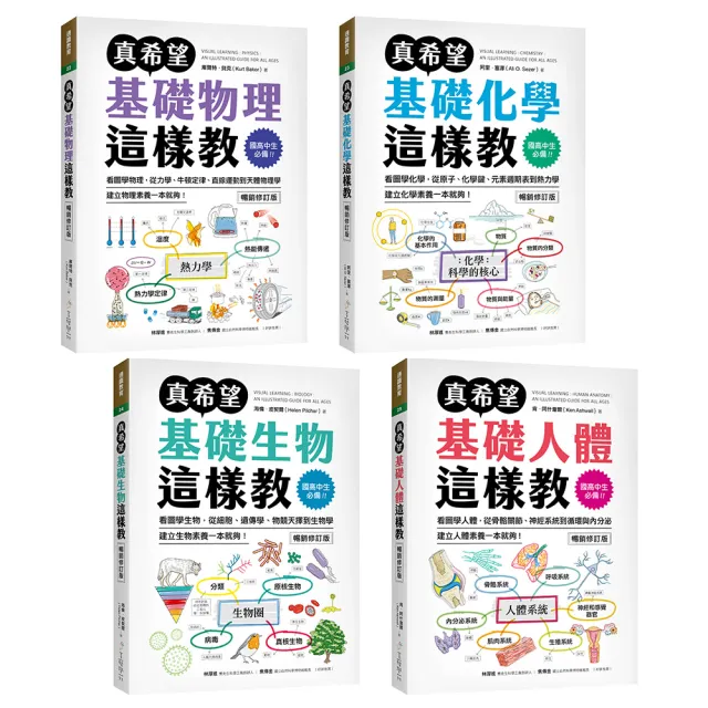 國高中生必備!真希望自然科學這樣教(暢銷修訂版)【套書】