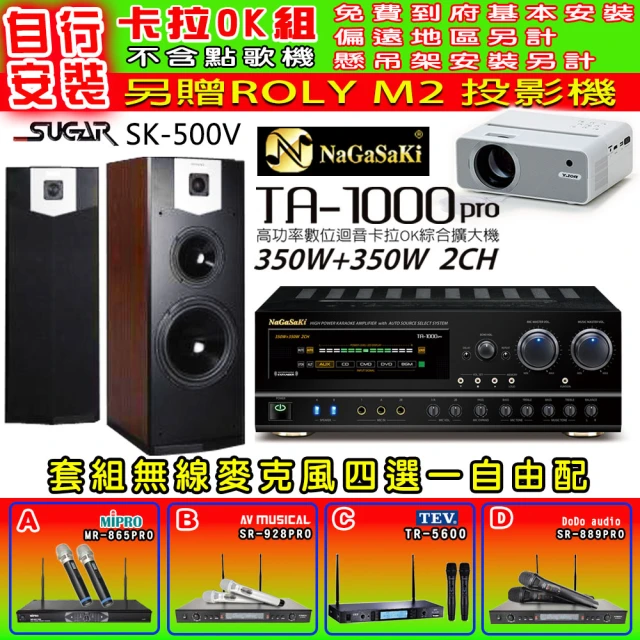 NaGaSaKi 卡拉OK歡唱套組 TA-1000PRO 綜合擴大機+SUGAR SK-500V 落地式喇叭+無線麥克風四選一(贈好禮)