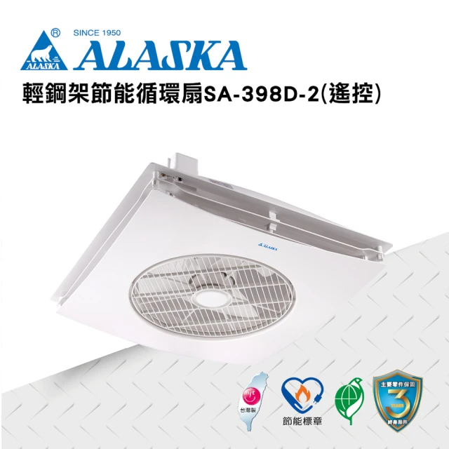 ALASKA 阿拉斯加 輕鋼架節能循環扇 遙控 SA-398D-2(涼扇 電扇 輕鋼架 DC直流變頻馬達)