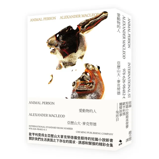 愛動物的人：麥克勞德短篇小說集