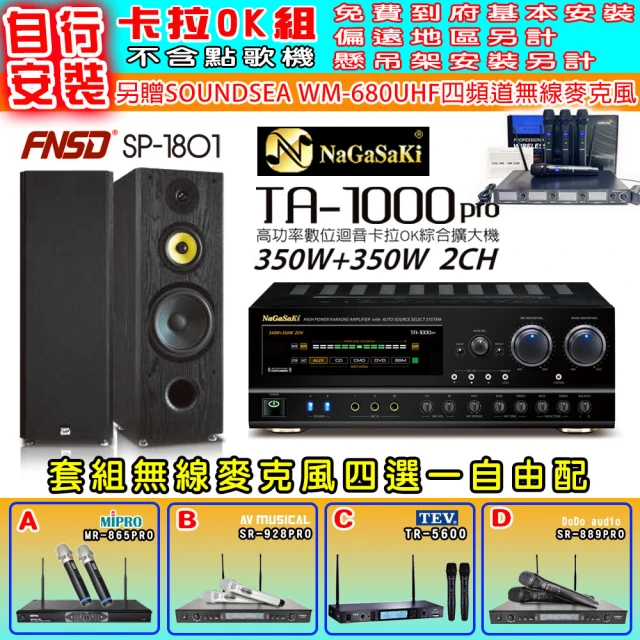 NaGaSaKi 卡拉OK歡唱套組 TA-1000PRO 綜合擴大機+FNSD SP-1801 主喇叭一對+無線麥克風四選一(贈好禮)