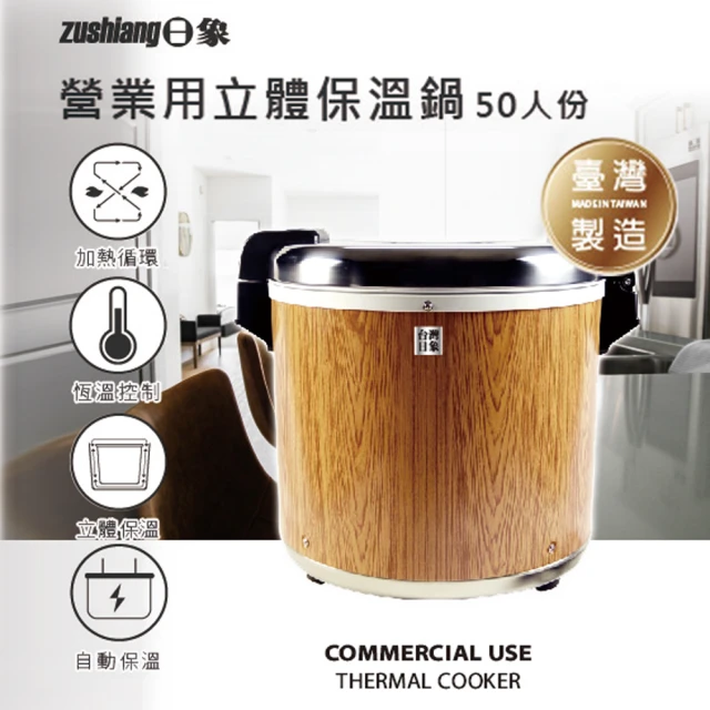 zushiang 日象 50人份營業用立體保溫鍋/100碗飯(ZS-K50W)