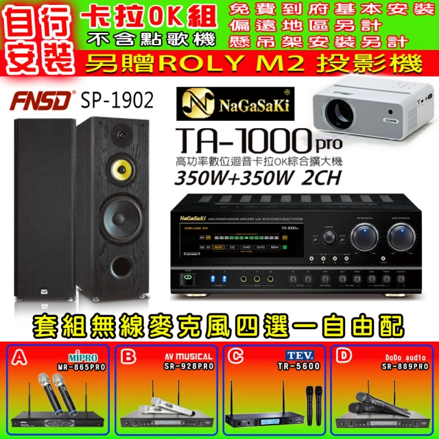 NaGaSaKi 卡拉OK歡唱套組 TA-1000PRO 綜合擴大機+FNSD SP-1902 主喇叭一對+無線麥克風四選一(贈好禮)