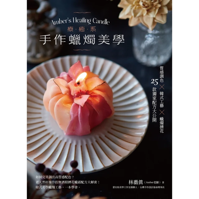 【MyBook】療癒系手作蠟燭美學【附QR code示範影片】質感調色╳韓式工藝╳蠟燭擠花，2(電子書)