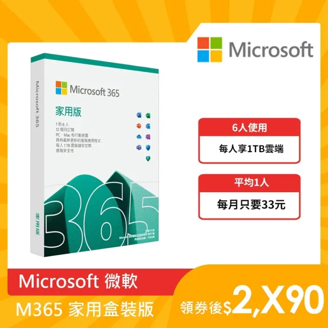 【Microsoft 微軟】Microsoft 365 家用版 一年訂閱 盒裝(軟體拆封後無法退換貨)