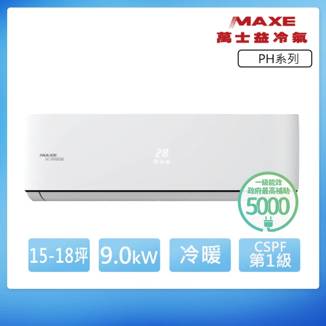 MAXE 萬士益 PH系列 15-18坪 一級變頻冷暖分離式冷氣(MAS-90PHN32/RA-90PHN32)