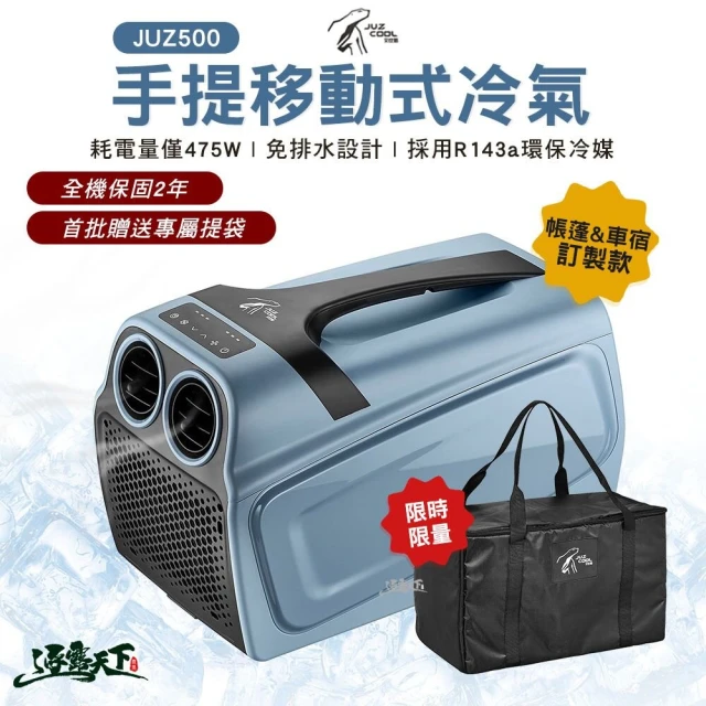 Juz cool 艾比酷 JUZ500 手提冷氣 贈收納袋(手提式 移動冷氣 車用冷氣 露營 逐露天下)