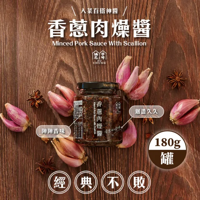 【福忠字號】香蔥肉燥醬 180g