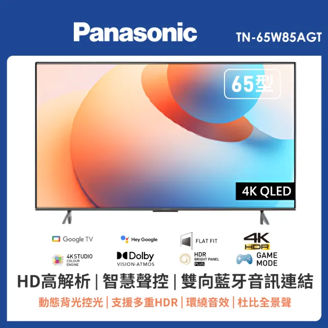 【Panasonic 國際牌】65型4K QLED聯網智慧顯示器 不含視訊盒(TN-65W85AGT)