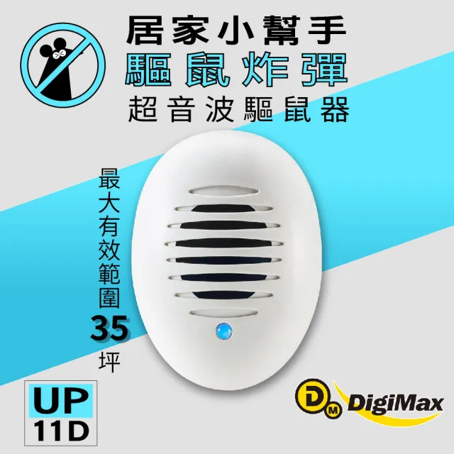 【DigiMax】驅鼠炸彈超音波驅鼠器 UP-11D 三入組(居家小幫手/強波專用)