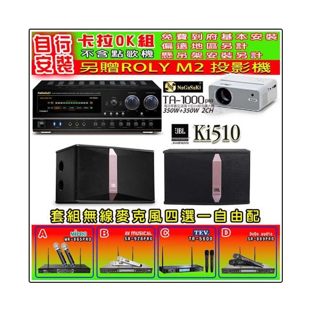 【NaGaSaKi】卡拉OK歡唱套組 TA-1000PRO 綜合擴大機+JBL Ki510 懸吊式喇叭一對+無線麥克風四選一(贈好禮)