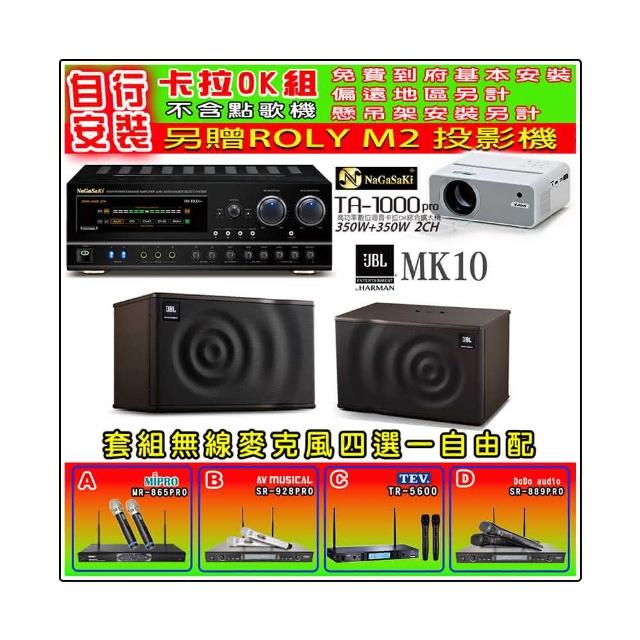 【NaGaSaKi】卡拉OK歡唱套組 TA-1000PRO 綜合擴大機+JBL MK10 懸吊式喇叭一對+無線麥克風四選一(贈好禮)
