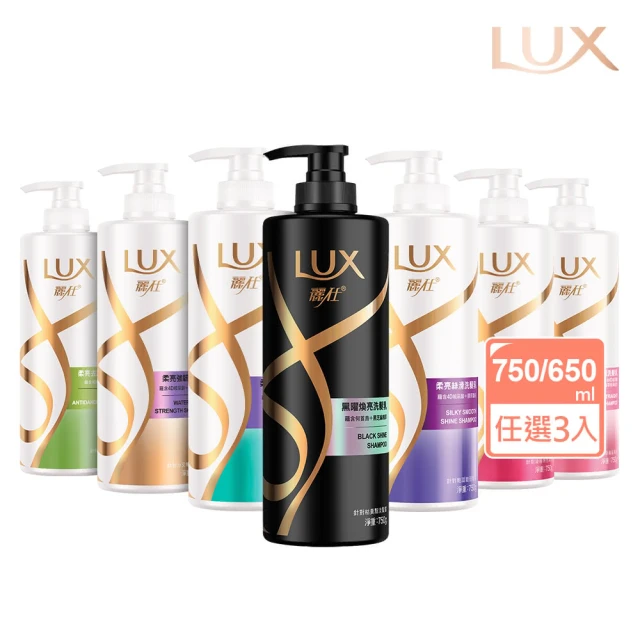 LUX 麗仕 柔亮系列洗髮乳750ml/潤髮乳650ml x3入(多款任選)