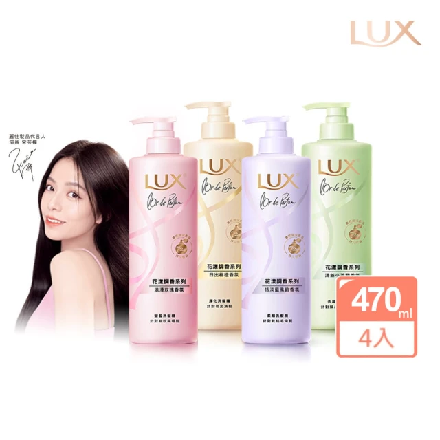 LUX 麗仕 花漾調香系列洗髮精470ml x4入(浪漫玫瑰/清新小蒼蘭/恬淡藍風鈴/日出柑橙)