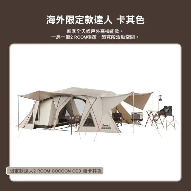【Coleman】達人 2-ROOM COCOON Ⅲ 卡其 CM-11268(帳篷 客廳帳 氣候達人 露營 逐露天下)