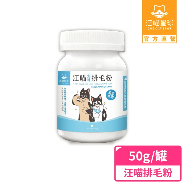 【汪喵星球】汪喵排毛粉-海味 50g(犬貓保健)