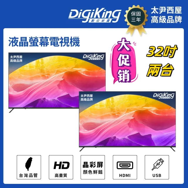 【DigiKing 數位新貴】兩台晶彩32吋美學無邊低藍光液晶顯示器(DK-V32HM33)