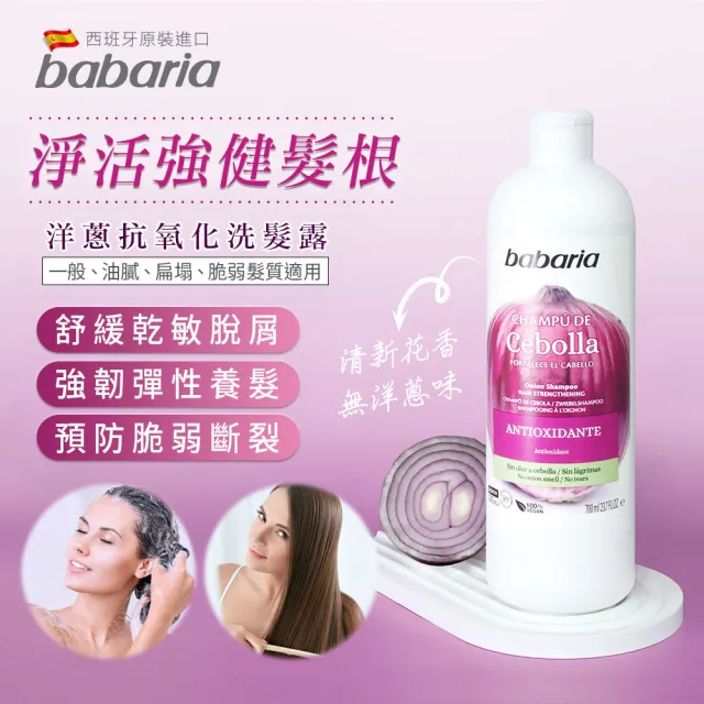 【Babaria】洋蔥抗氧化洗髮露700mlx2(總代理公司貨)