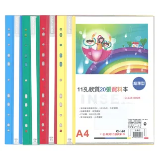 【全勝】11孔軟質20張資料本附名片袋(CH20P/20頁資料簿/資料本/11孔資料本/名片袋)