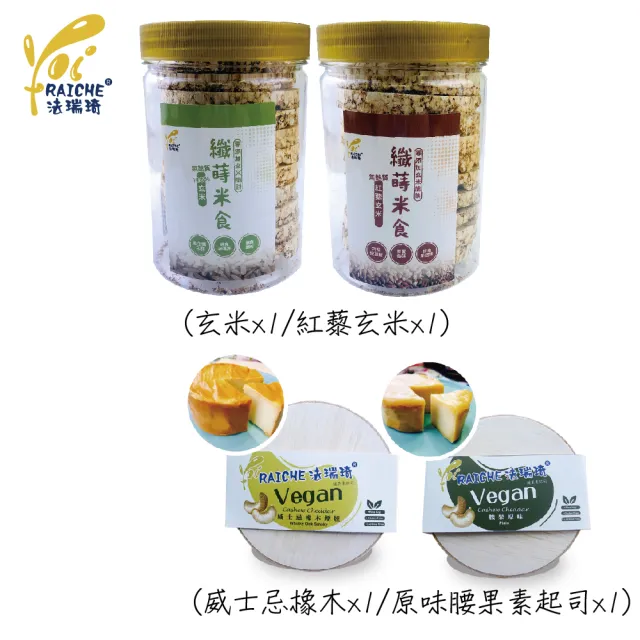 【法瑞琦】纖蒔米食小點組(腰果起司x2+纖蒔米餅X2)