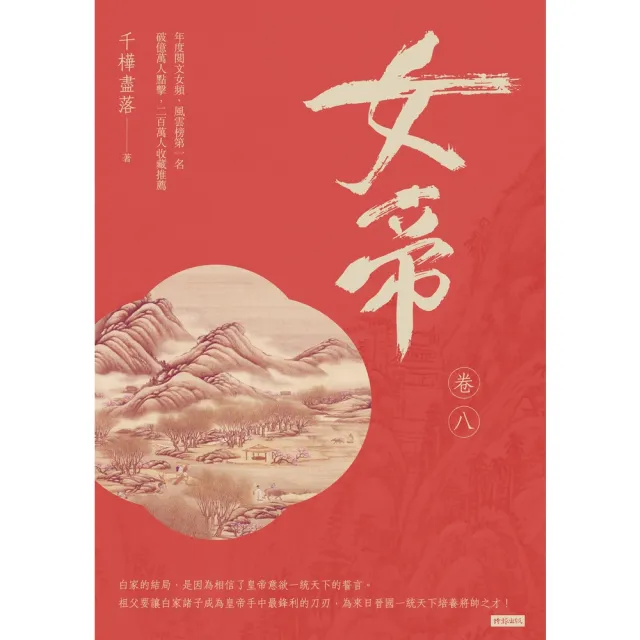 【momoBOOK】女帝 卷八(電子書)