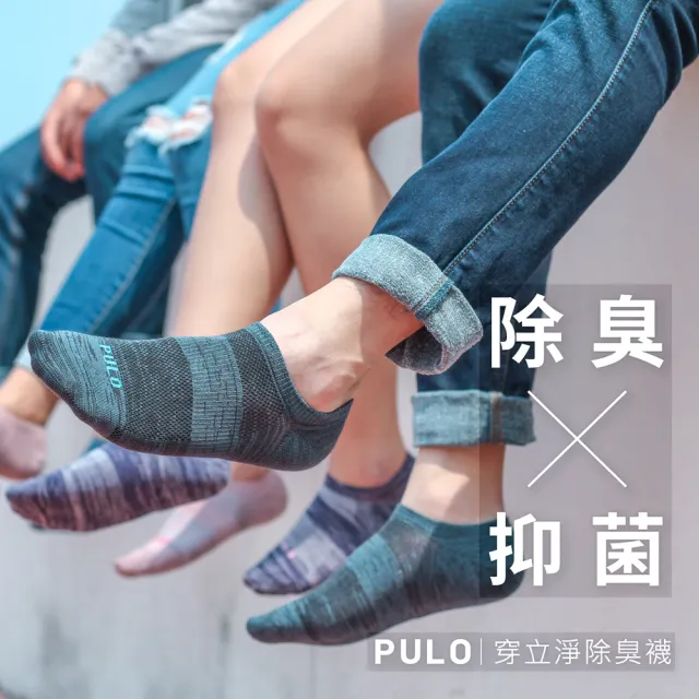 【PULO】3雙組 穿立淨除臭瞬涼混色隱形襪(夏天首選/涼感襪/除臭襪/運動襪/隱形襪/透氣襪/薄襪)