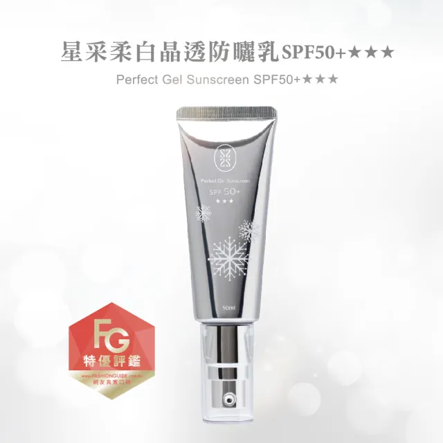 【Starnic 星采保養品】柔白晶透防曬乳SPF50+★★★(50ml兩入組)