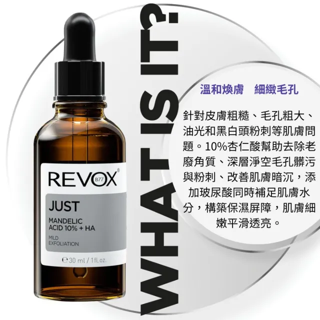 【REVOX B77 瑞博士】杏仁酸10%去角質精華液 30mlx2入組(歐洲銷售百萬瓶  NO.1醫美精華液)