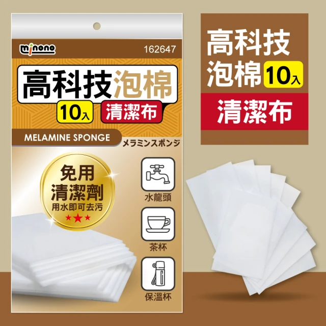 MINONO 米諾諾 高科技泡棉清潔布10入(萬用奈米免洗劑海綿清潔布 魔術神奇海綿清潔布高科技清潔海綿棉布)