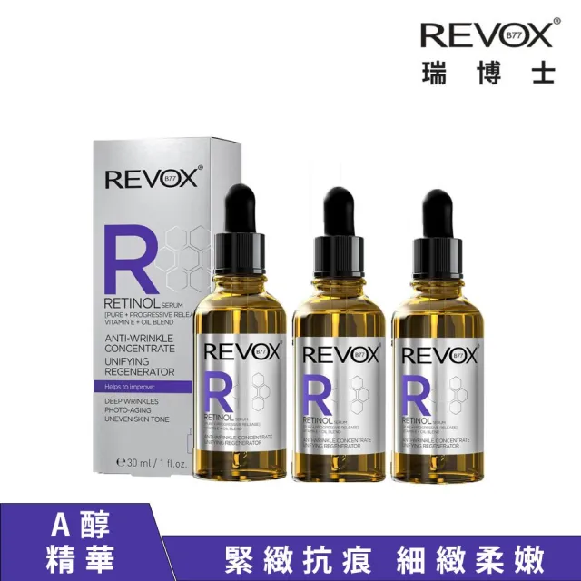 【REVOX B77 瑞博士】A醇抗痕新生精華液30ML*3入組(歐洲NO.1精華液)