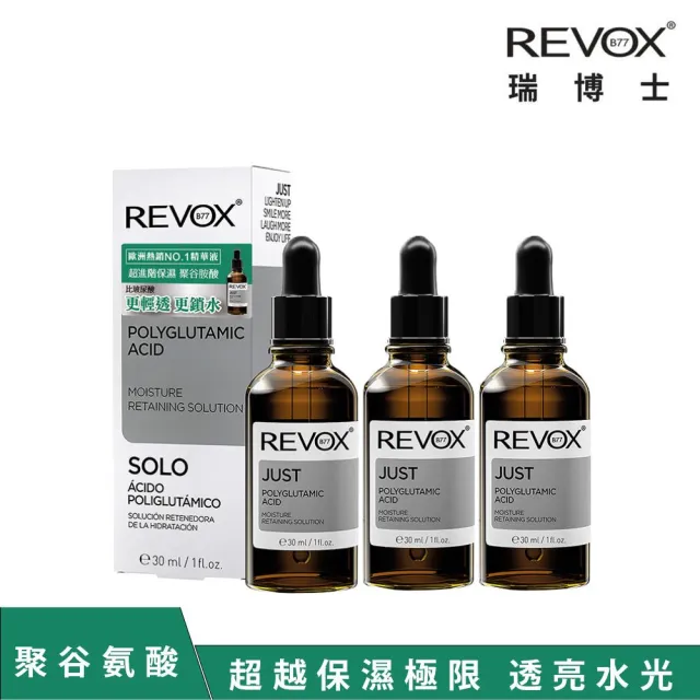 即期品【REVOX B77 瑞博士】聚谷氨酸極限鎖水精華液30ml*3入組(NO.1醫美精華液)