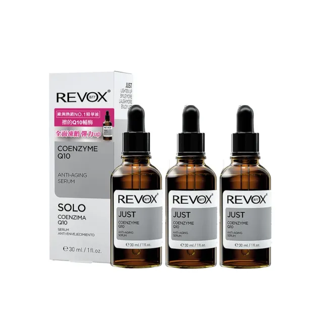 即期品【REVOX B77 瑞博士】Q10抗老彈力精華液30ml x3入組(No.1醫美精華液)