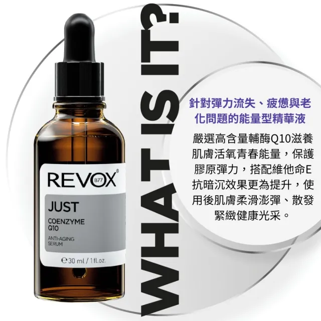 即期品【REVOX B77 瑞博士】Q10抗老彈力精華液30ml x3入組(No.1醫美精華液)
