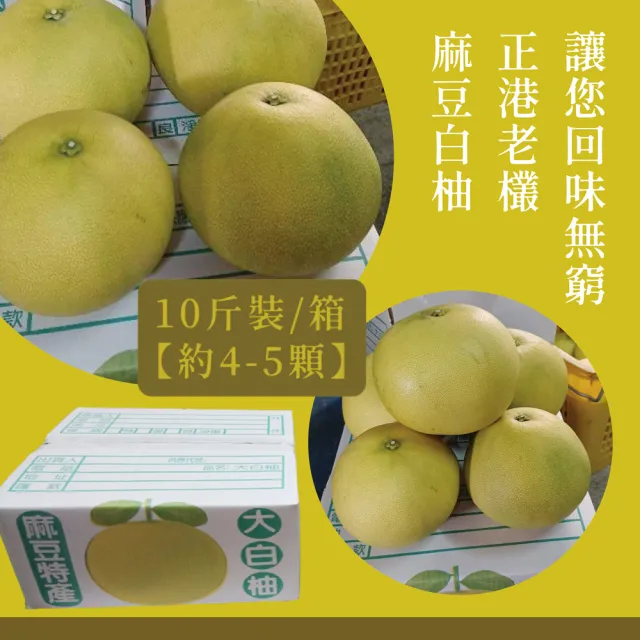 e果園-台南麻豆40年老欉特A選大白柚10台斤/箱(約4-5大顆/箱-在地老欉/柚香柚圓)