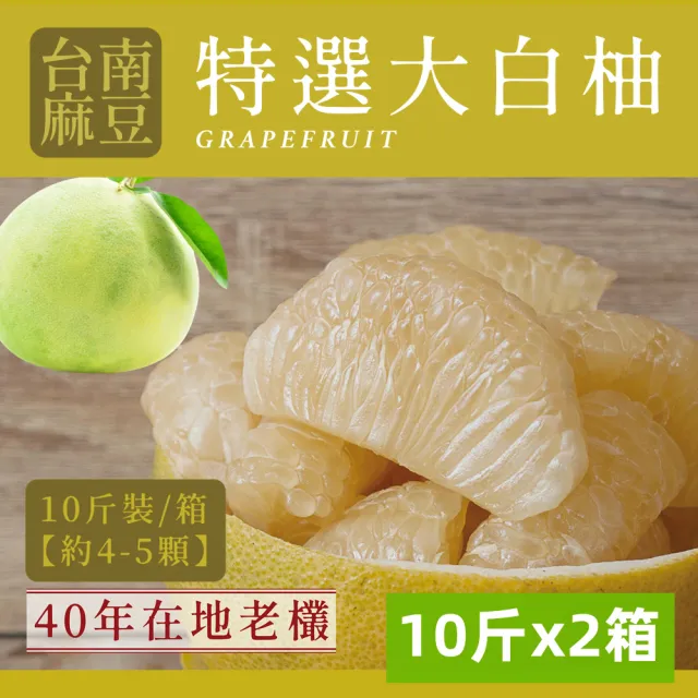 e果園-台南麻豆40年老欉特A選大白柚10台斤/箱x2箱-柚子(約4-5大顆/箱x2箱)