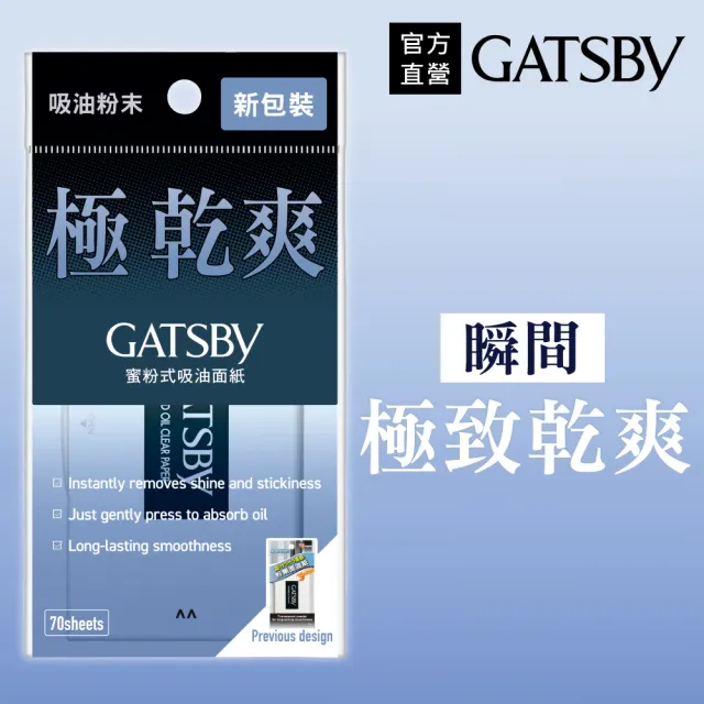 【日本GATSBY 官方直營】蜜粉式清爽吸油面紙70張入