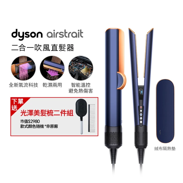 【dyson 戴森】HT01 Airstrait™ 二合一吹風直髮器(普魯士藍色)