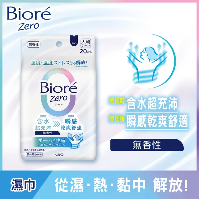 【Biore 蜜妮】Zero 爽身粉濕巾 20片 3入組(多款可選)